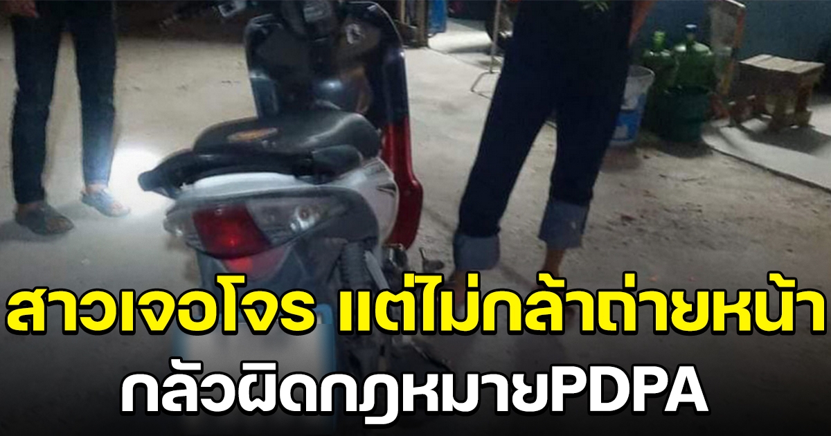 สาวเจอโจรจังๆ แต่ไม่กล้าถ่ายหน้า กลัวผิดกฎหมายPDPA