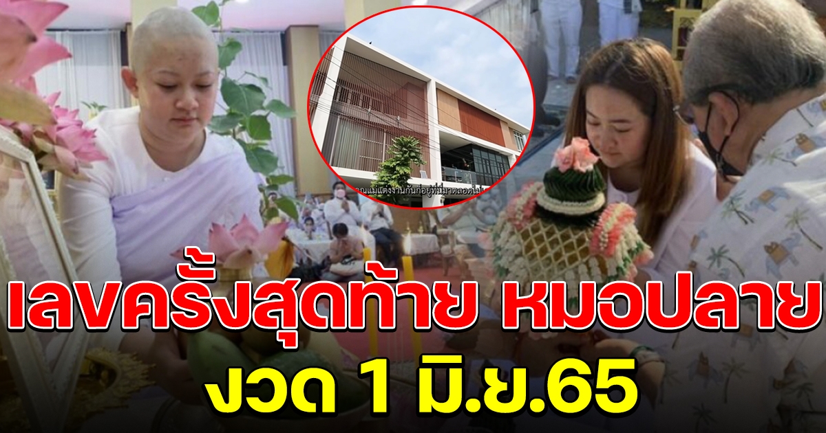หมอปลาย บอกเลข 1 มิ.ย. 65 ครั้งสุดท้าย ก่อนไปลาบวชที่ศรีลังกา