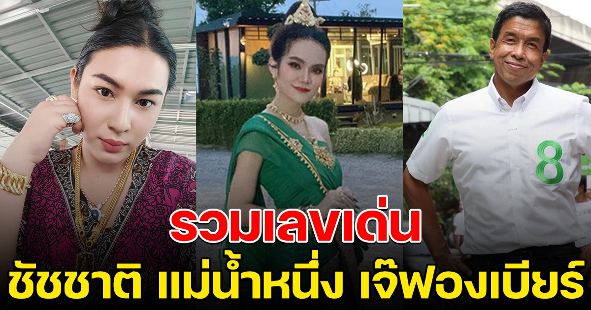 มาแน่ รวมมาให้แล้ว เลขเด่น 1 มิถุนายน