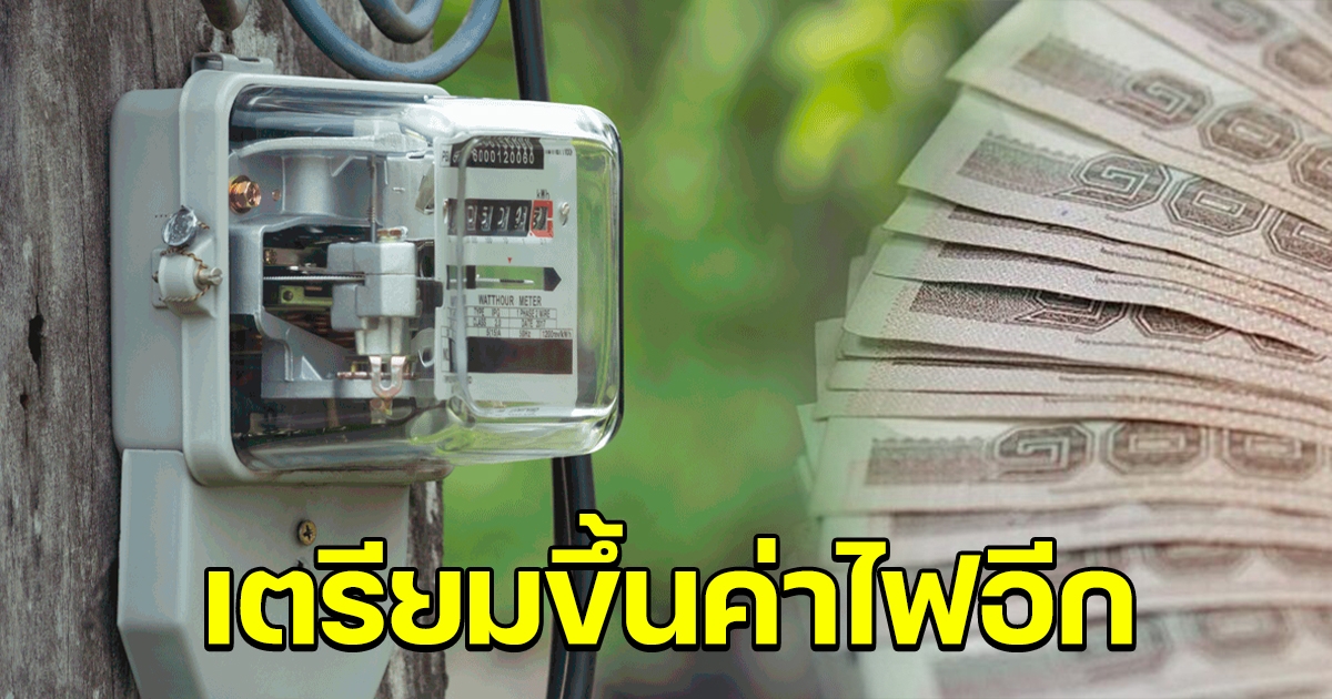 เตรียมขึ้น ค่าไฟ เดือน ก.ย.-ธ.ค.65