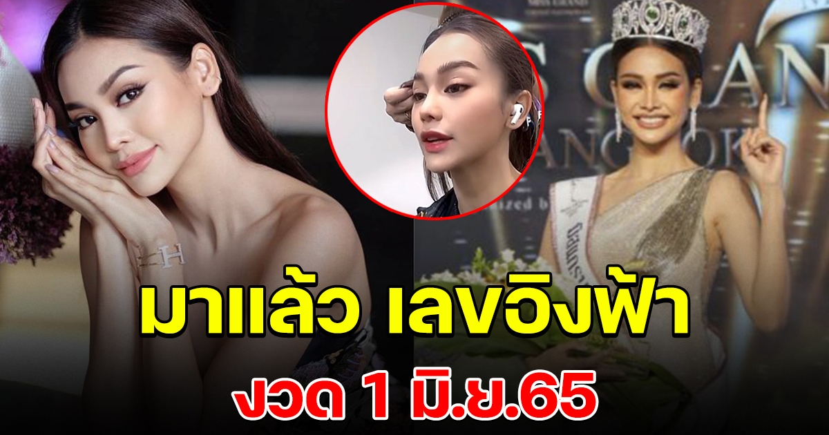มาแล้วจ้า เลขเจ้าแม่อิงฟ้ามิสแกรนด์ 1 มิถุนายน 65