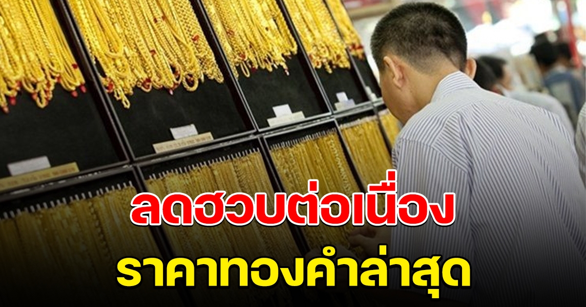 ลดฮวบต่อเนื่อง ราคาทองล่าสุด