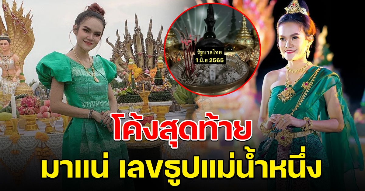 โค้งสุดท้าย เลขธูปแม่น้ำหนึ่ง 1 มิถุนายน 2565