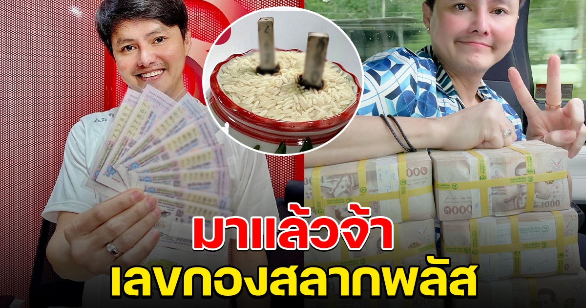 มาแล้วจ้า เลขกองสลากพลัส