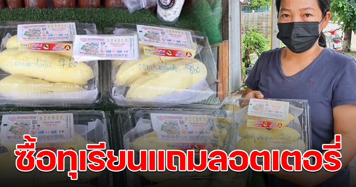 พ่อค้าไอเดียดี ทุเรียนแถมลอตเตอรี่