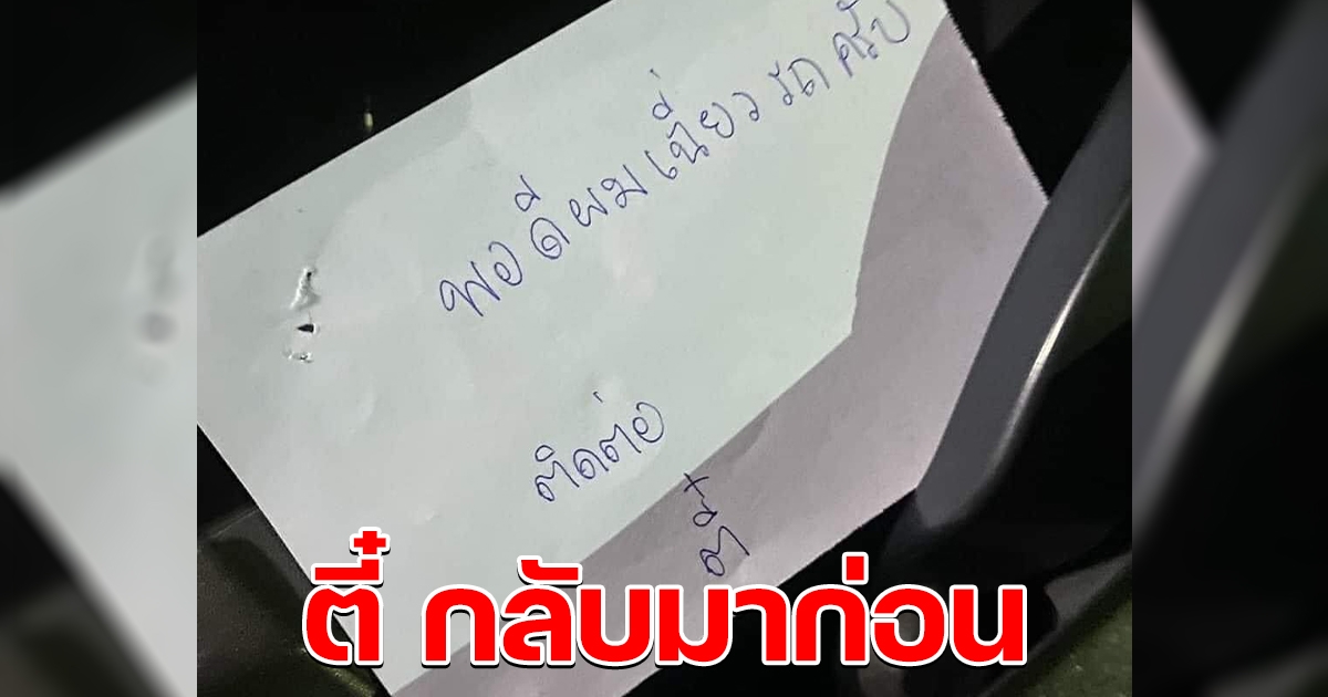 ตี๋ขับรถเฉี่ยว เขียนข้อความแสดงความรับผิดชอบ