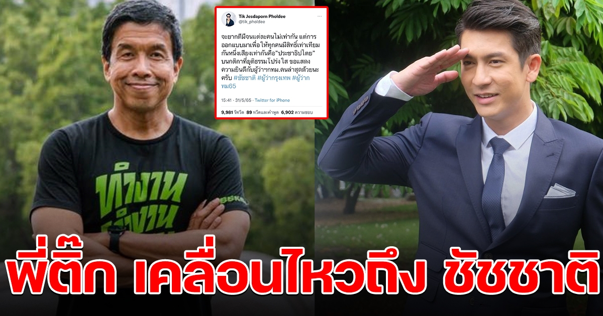 ติ๊ก เจษฎาภรณ์ เคลื่อนไหวถึง ชัชชาติ