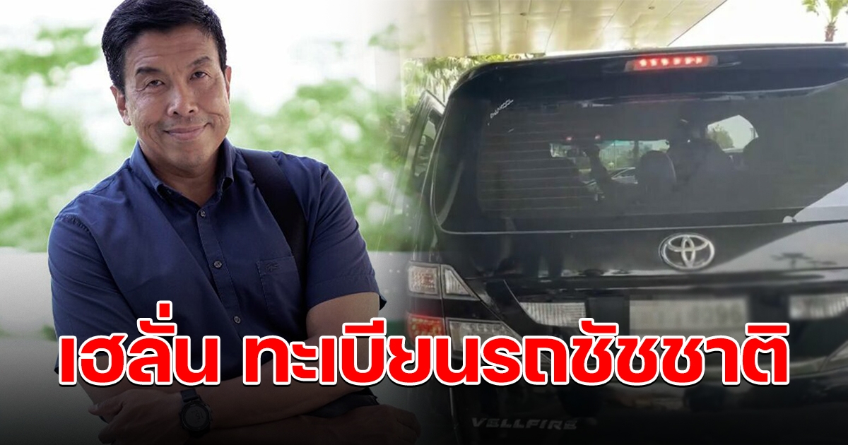 เฮกันถ้วนหน้า ทะเบียนรถชัชชาติ ไป กกต. เข้าเน้นๆ