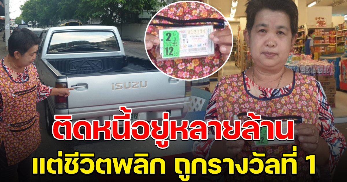 แม่ค้ากับข้าว ซื้อเลขทะเบียนรถ ถูกรางวัลที่ 1 หมดหนี้หมดสินทันที