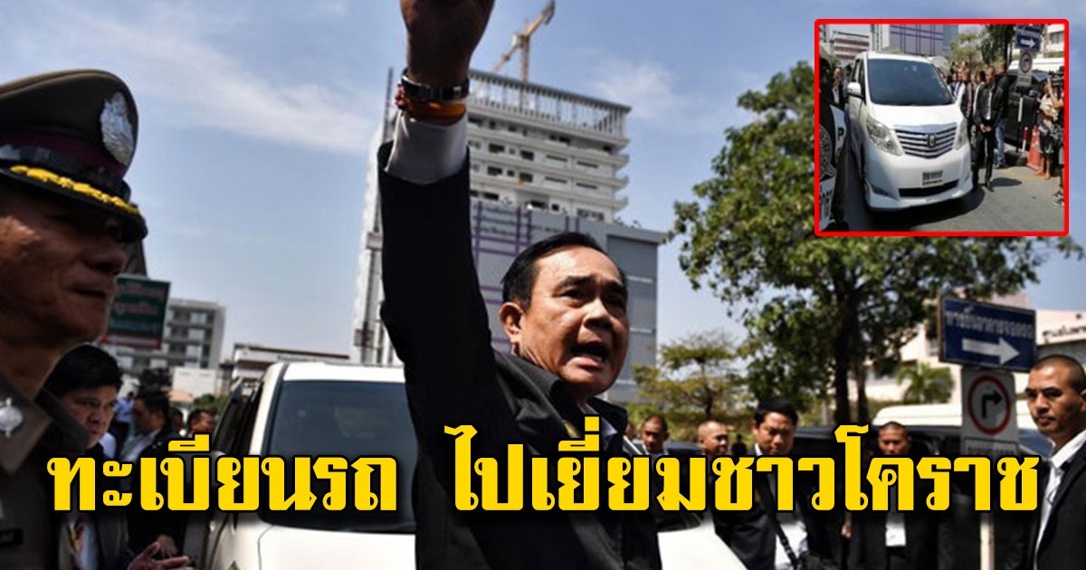 คุณประยุทธ์ ไปให้กำลังใจชาวโคราช