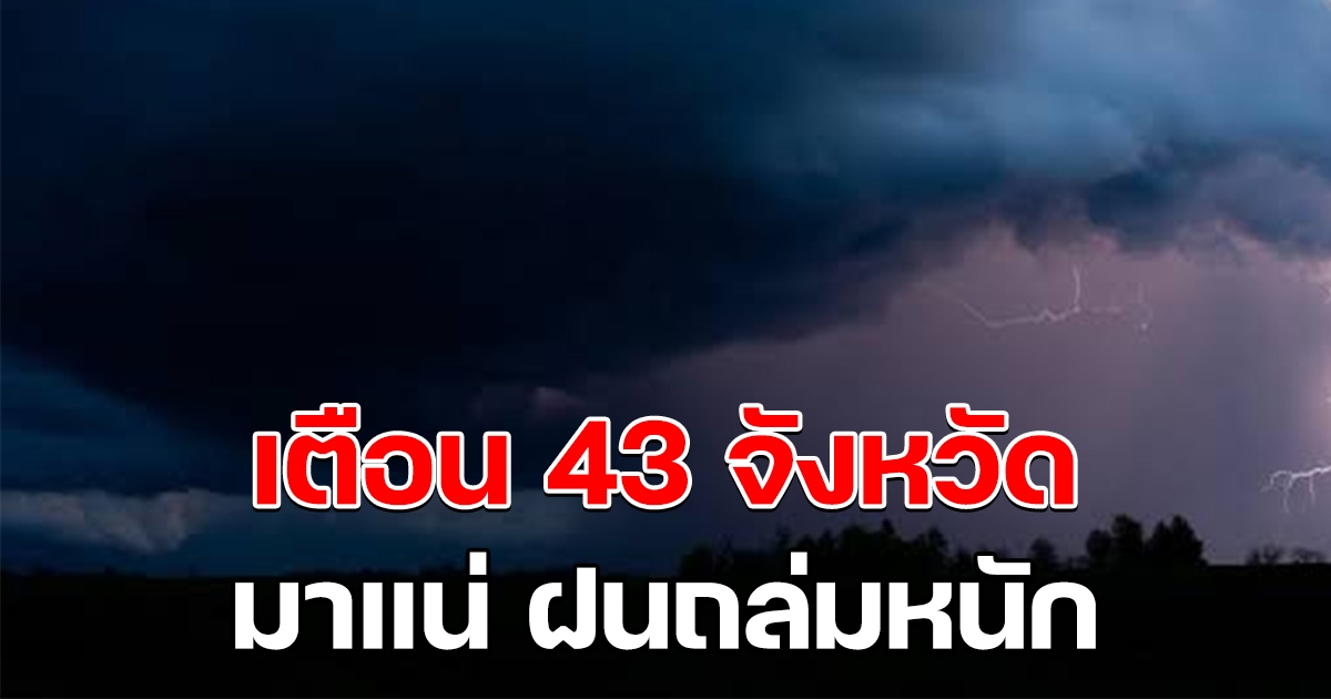 กรมอุตุฯ เตือน ฝนมาหนัก 43 จังหวัด
