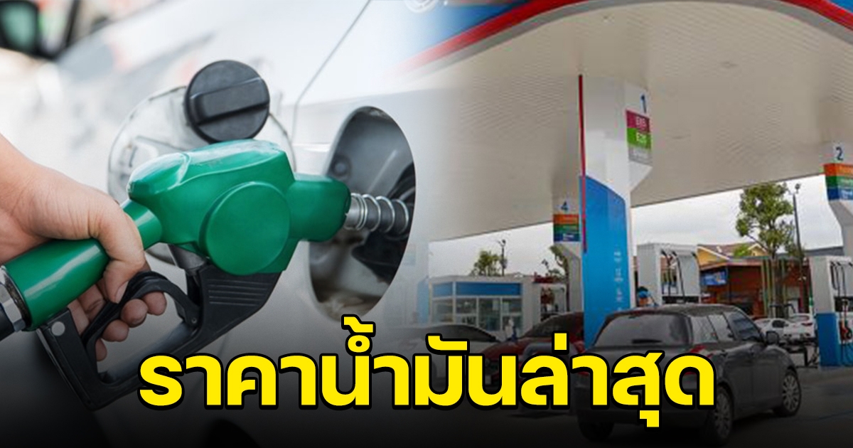 ราคาน้ำมัน ล่าสุด 2 มิถุนายน 4 ปั๊มดัง