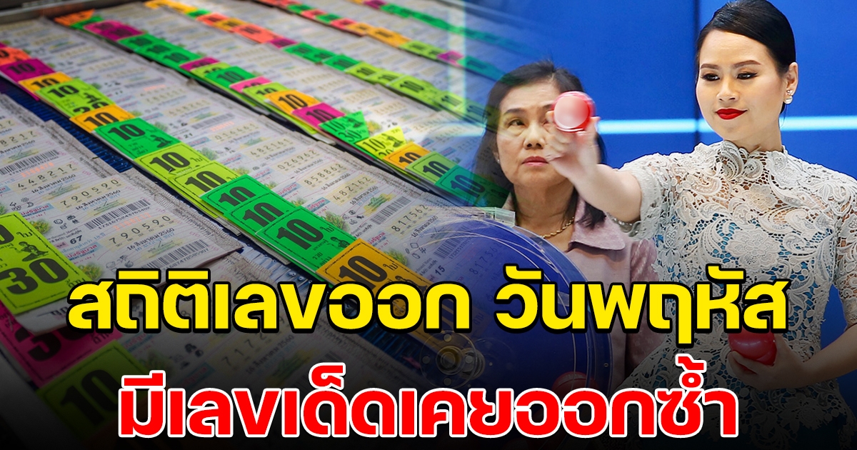 สถิติย้อนหลัง เลขออกวันพฤหัสบดี มีเลขเด่นออกซ้ำ