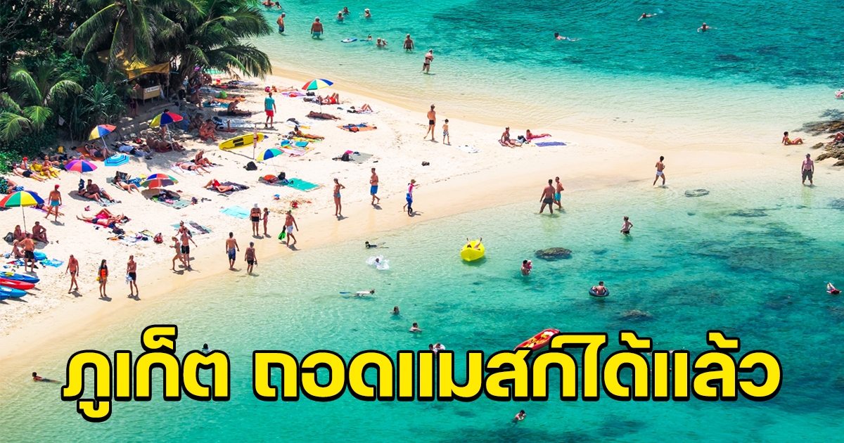 ผู้ว่าฯ ภูเก็ต ออกคำสั่งคลายมาตรการ