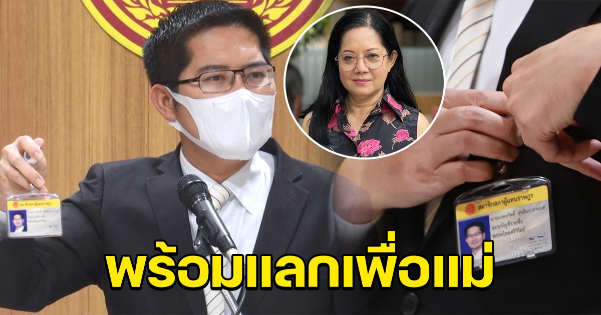 เต้ เสียงสั่น ถอดบัตรโชว์ พร้อมแลกตำแหน่ง ส.ส.เพื่อแม่แตงโม