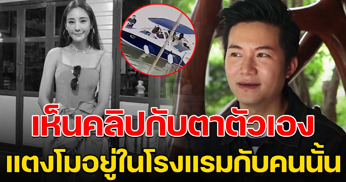 อั๋น ภูวนาท เล่านาที เห็นคลิปกับตาตัวเอง แตงโมอยู่ที่โรงแรม