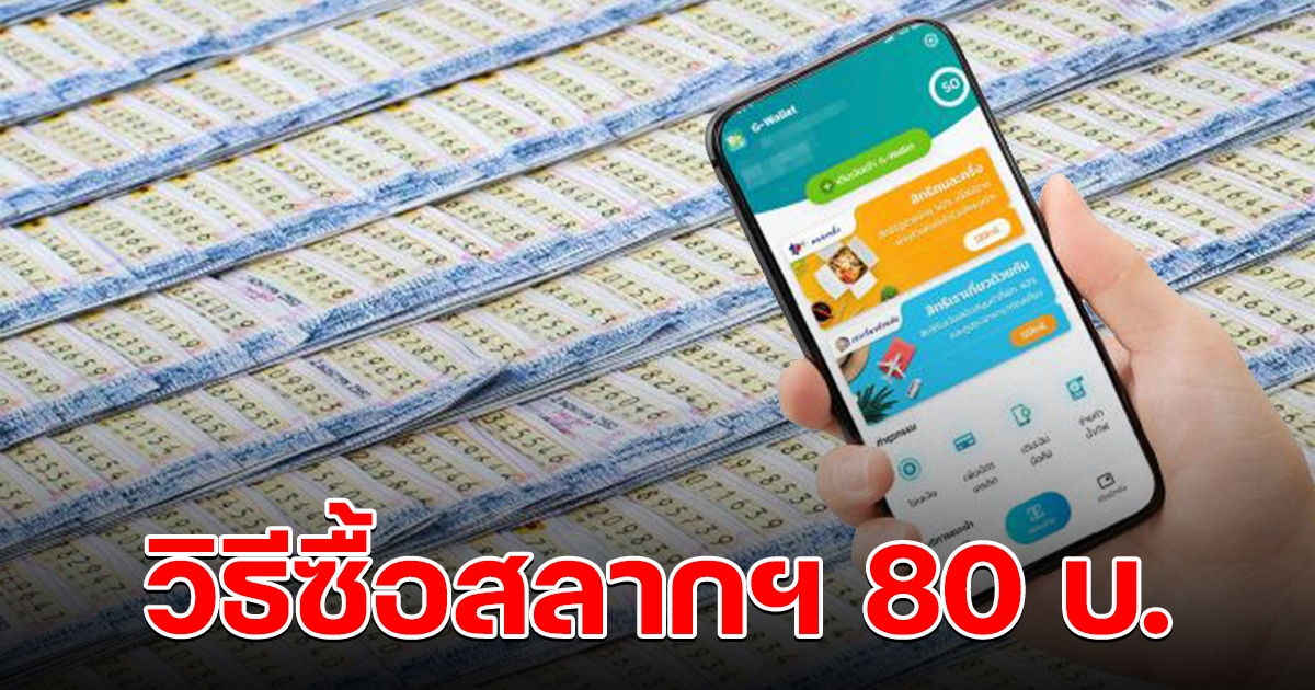 ขั้นตอนวิธีการซื้อสลากฯ 80 บนแอปเป๋าตัง