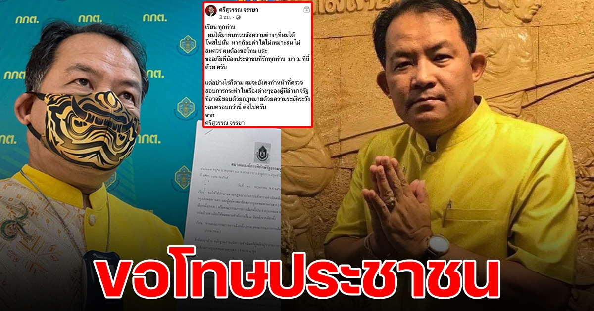 นายศรีสุวรรณ เคลื่อนไหวล่าสุด ขอโทษประชาชน