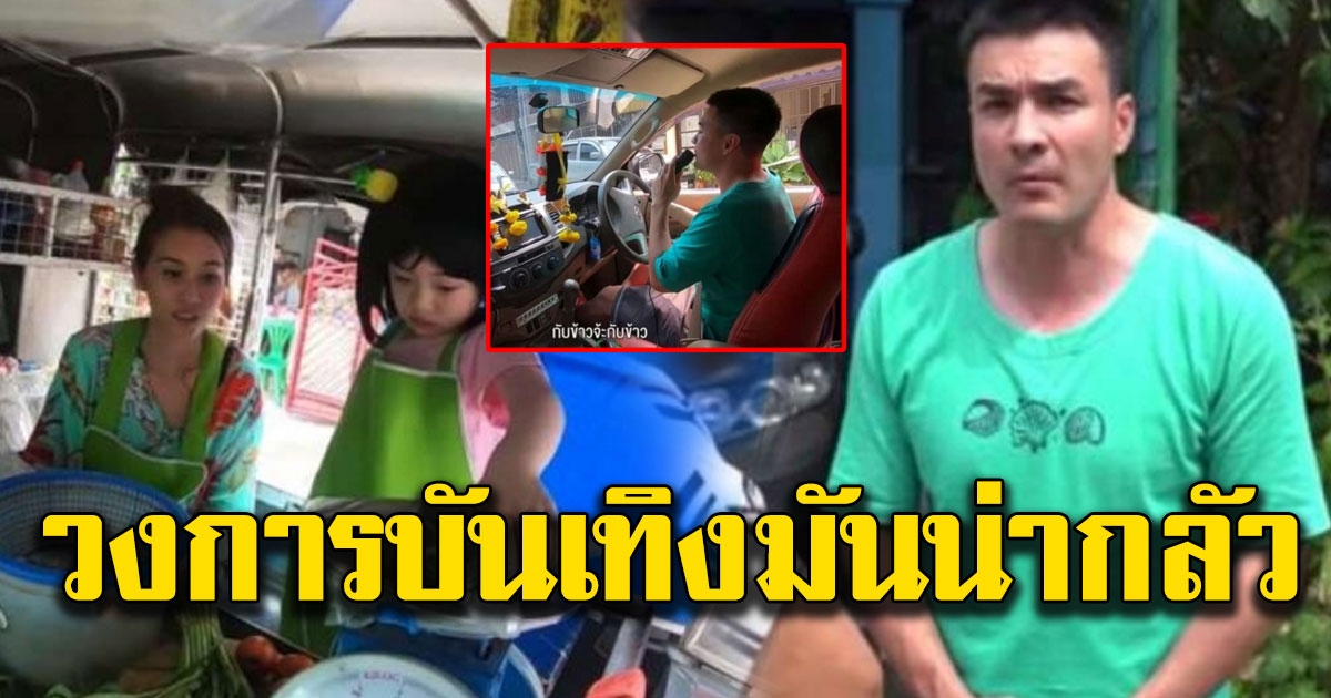 ตั๊ก บริบูรณ์ พาบุตรและแฟนขับรถเร่ขายกับข้าว