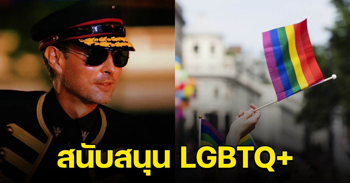 ฮิวโก้ จุลจักร จักรพงษ์ สนับสนุน Pride Month และ LGBTQ+