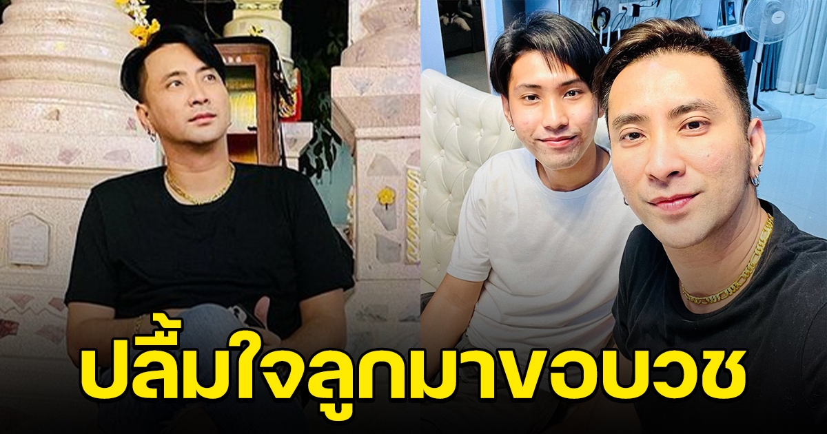 หัวอกคนเป็นพ่อ บอล เชิญยิ้ม ปลื้มใจ ลูกชายมาขอบวช จะได้เห็นลูกเป็นพระ