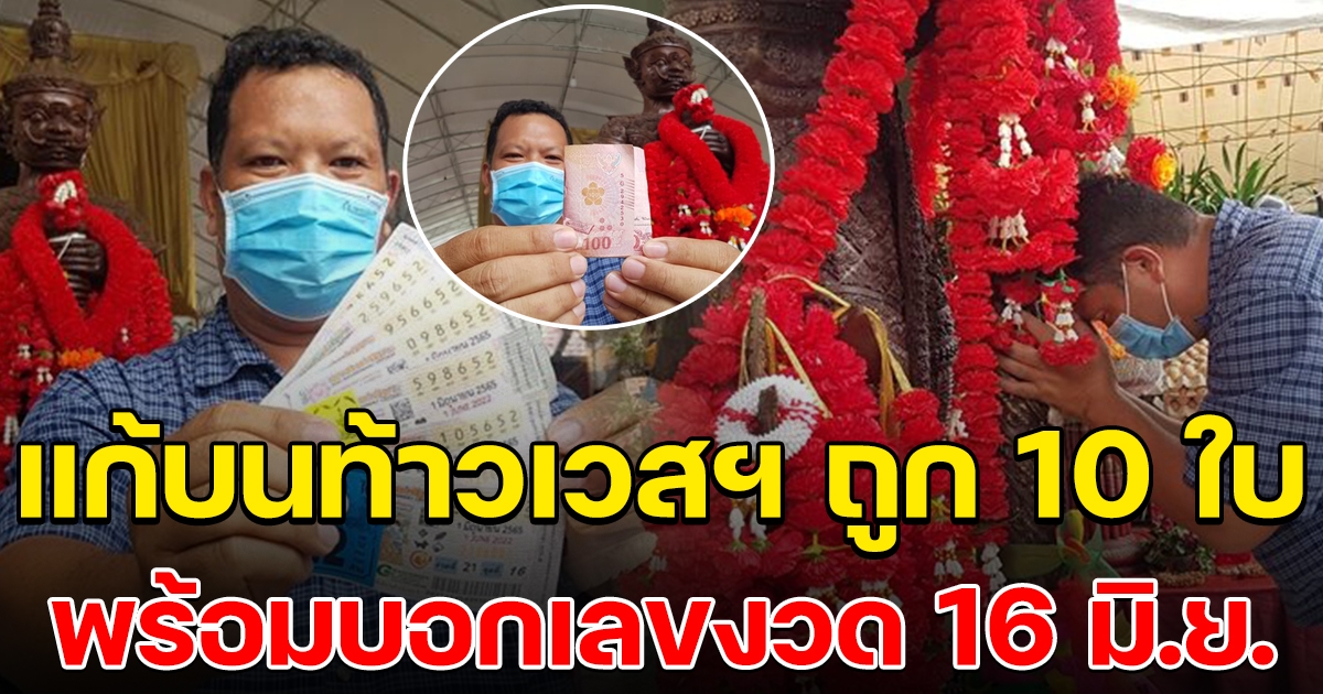 ครูหนุ่ม ถูกรางวัล 10 ใบ ท้าวเวสสุวรรณ