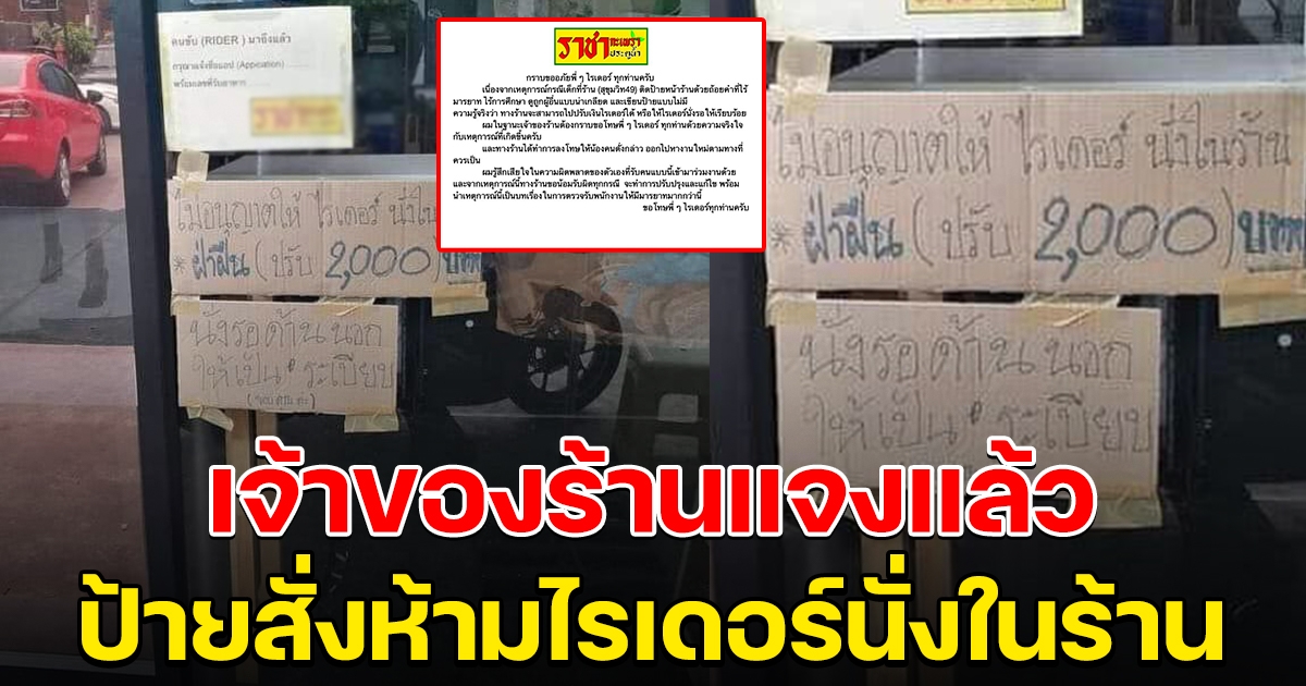 ร้านกะเพรา แจงแล้ว หลังขึ้นป้ายห้ามไรเดอร์นั่งในร้าน ฝ่าฝืนปรับ 2,000