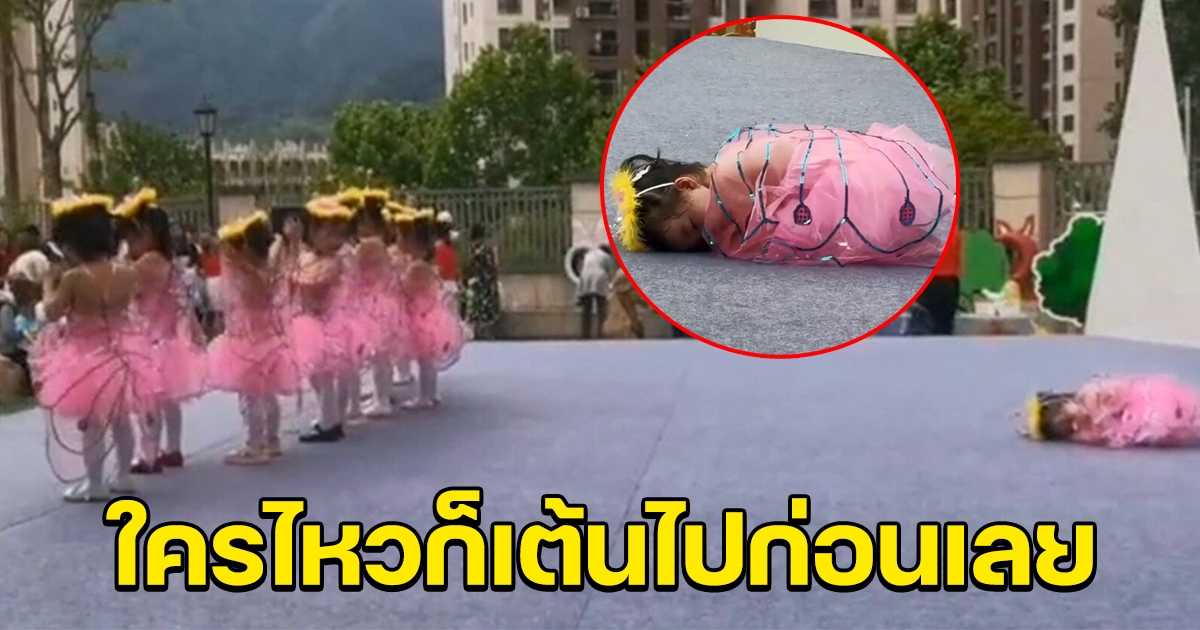 หนูน้อยทนไม่ไหว หลับกลางเวที