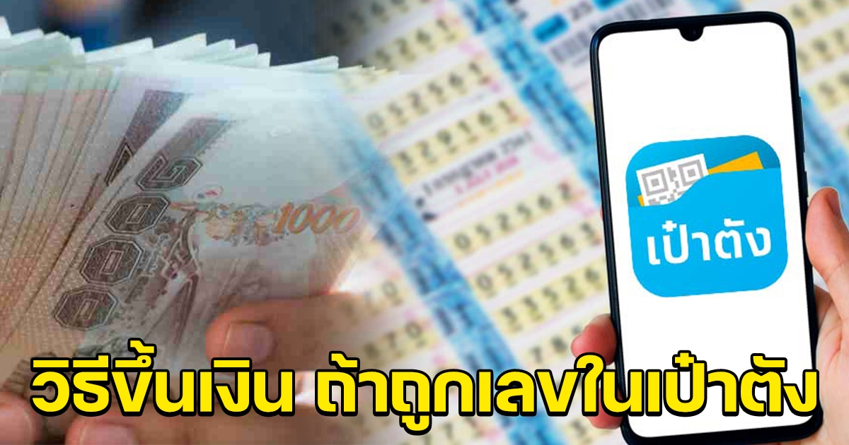 วิธีขึ้นเงิน ถ้าถูกรางวัลในเป๋าตัง