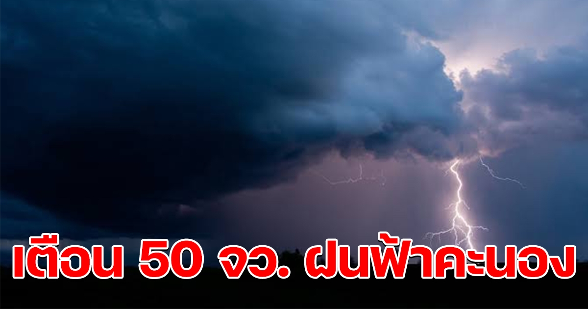 กรมอุตุฯ เตือน 50 จังหวัด ฝนฟ้าคะนอง
