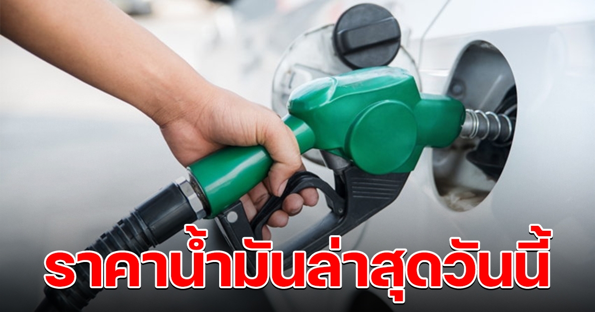 ราคาน้ำมันล่าสุด วันนี้ 4 มิ.ย. 2565