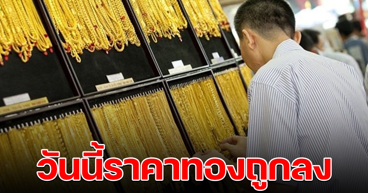 วันนี้ปรับลง ราคาทองคำล่าสุด