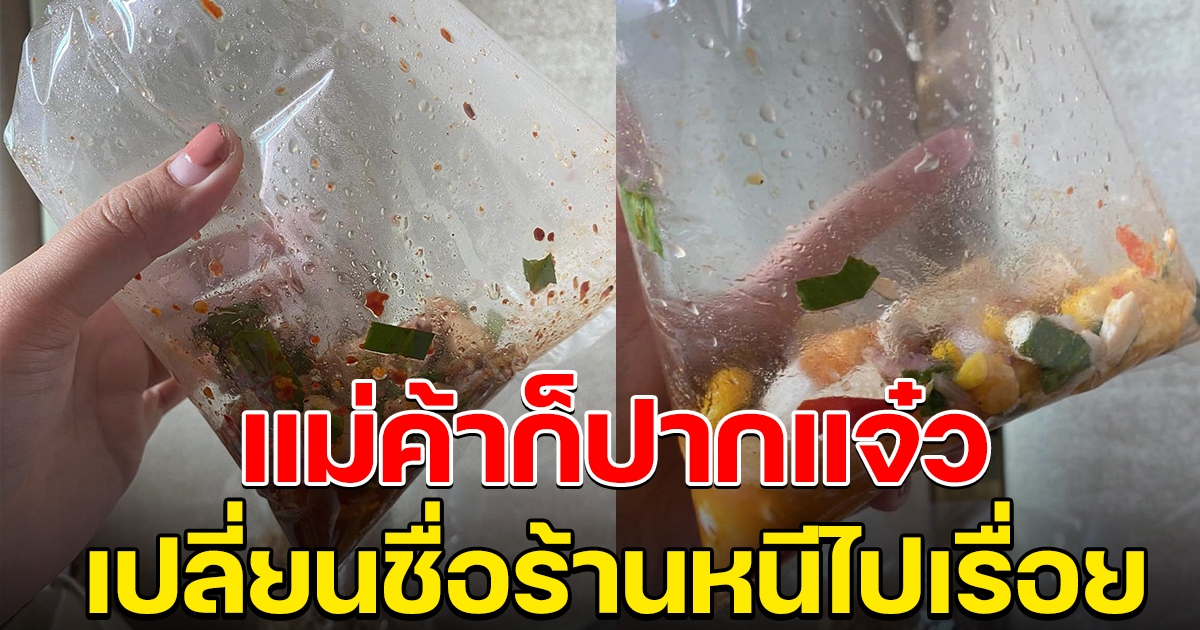 สาวร้อง สั่งอาหารเหมือนโดนเอาเปรียบ แม่ค้าปากแจ๋ว เปลี่ยนชื่อร้านหนีไปเรื่อย
