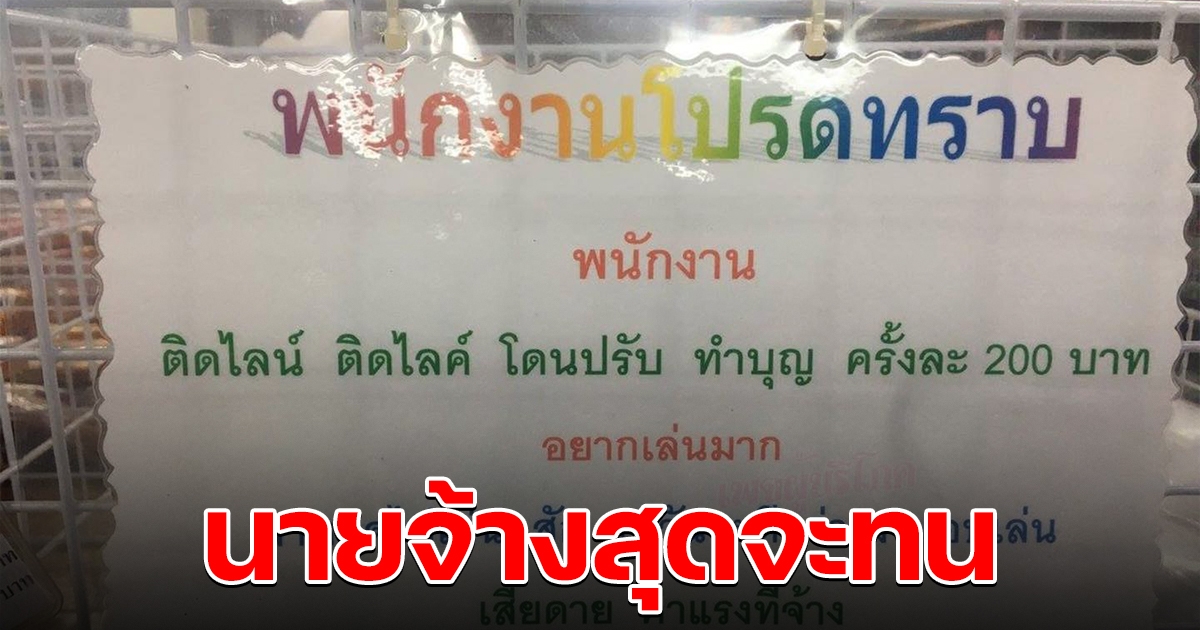 นายจ้างสุดจะทน สั่งพนักงานห้ามเล่นโซเชียล ฝ่าฝืนปรับ 200