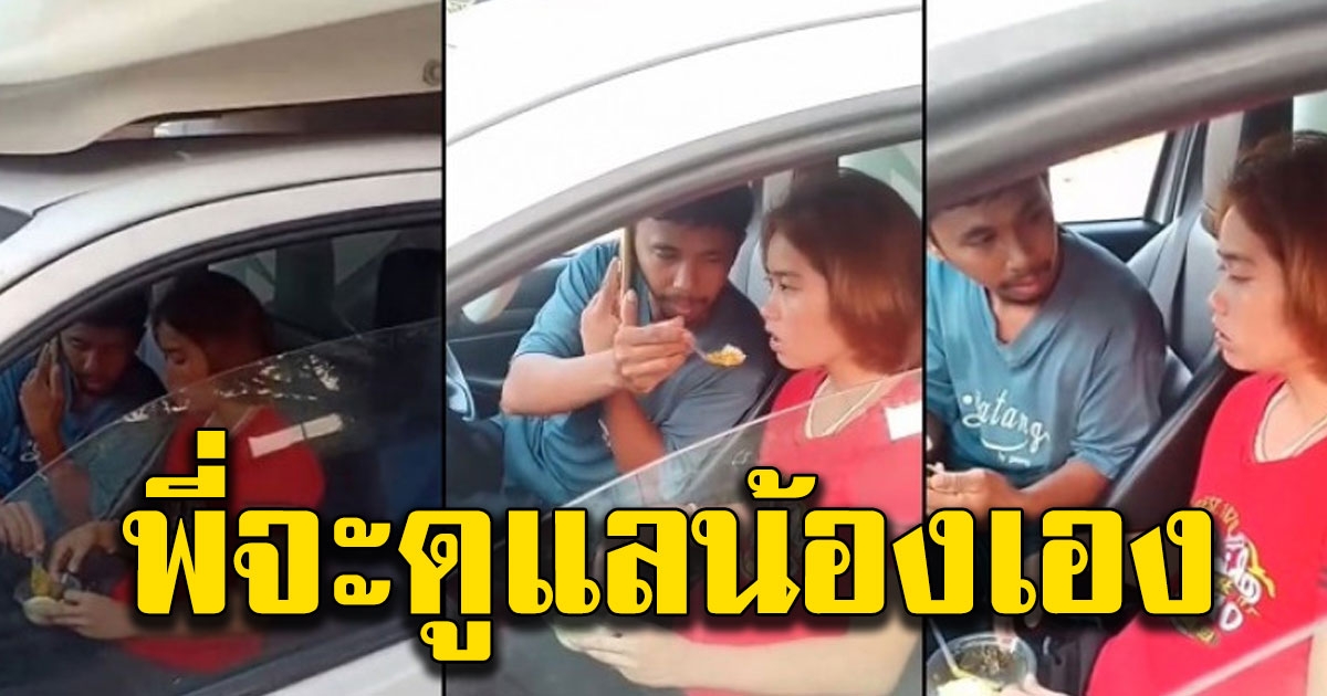 พี่ชายดูแลน้องสาว