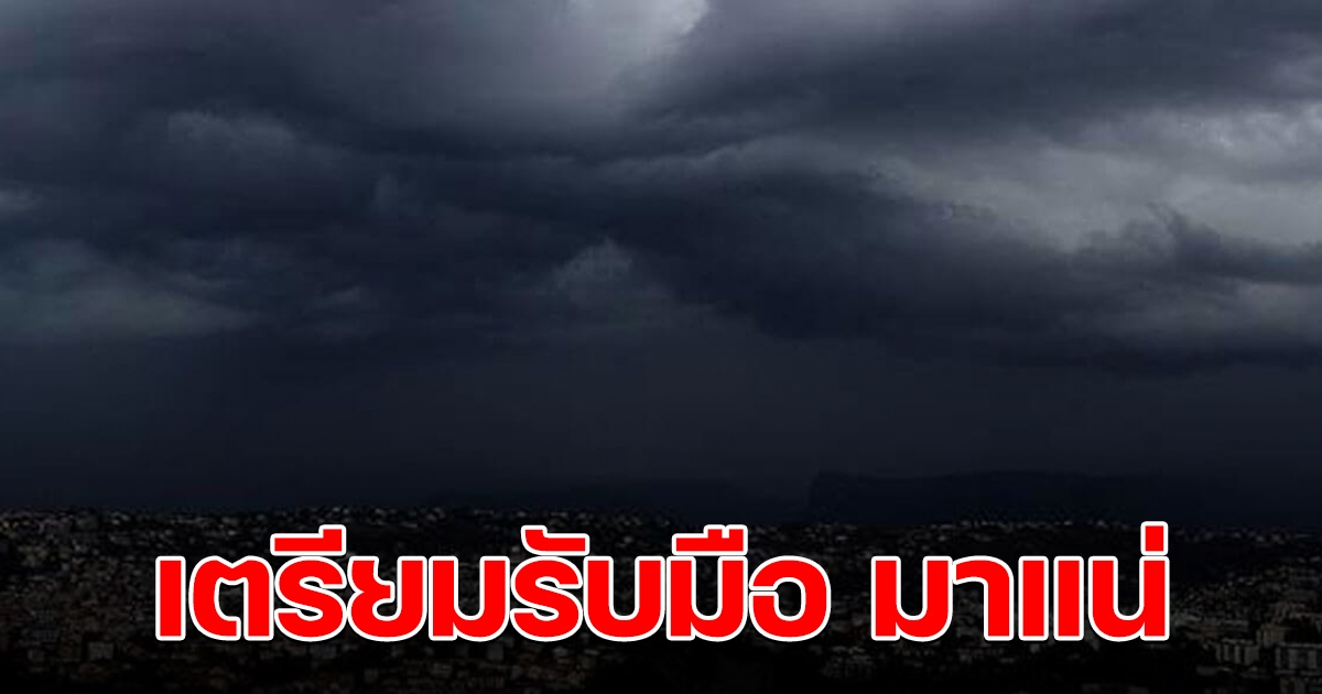 กรมอุตุฯ เตือนสัปดาห์หน้า มรสุมมีกำลังแรง ฝนตกหนัก