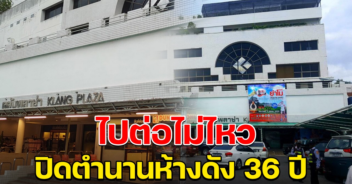 ปิดตำนาน 36 ปี อดีตห้างใหญ่ที่สุดในภาคอีสาน