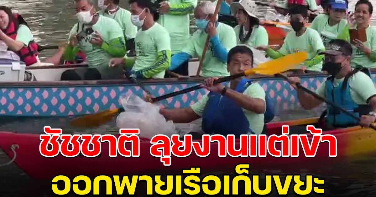 ชัชชาติ ลุยงานแต่เช้า ออกพายเรือเก็บขยะ
