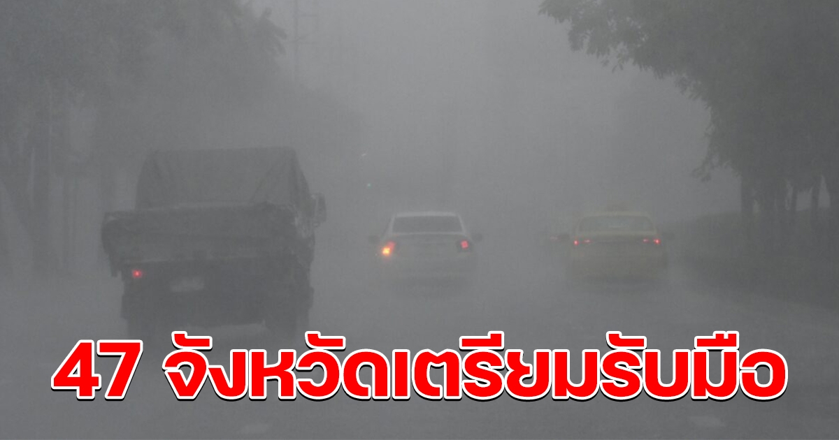 กรมอุตุฯ เตือนฝนตกหนัก ทะเลคลื่นสูง 47 จังหวัดเตรียมรับมือ