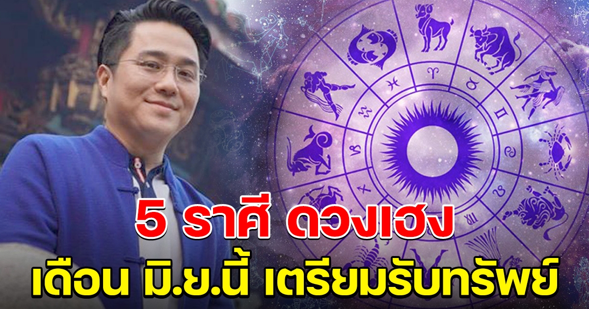 หมอช้าง เปิด 5 อันดับ ราศีเดือนมิถุนายน