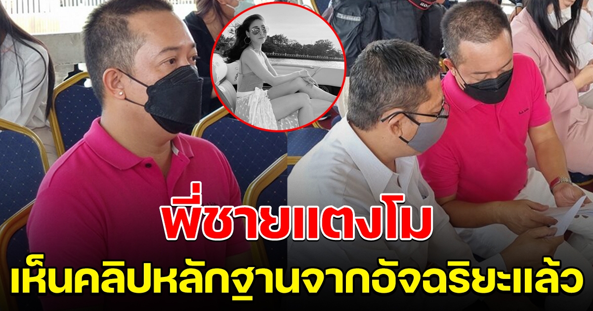 พี่ชายแตงโม เห็นคลิปหลักฐาน จากอัจฉริยะแล้ว