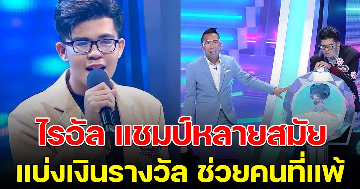 ไรอัล ไมค์หมดหนี้ แชมป์ 176 สมัย แบ่งเงินรางวัลช่วยคนที่แพ้