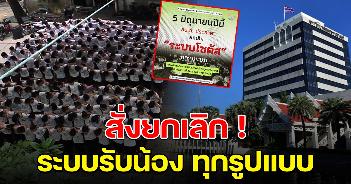 ม.เกษตรฯ สั่งยกเลิกระบบรับน้อง ทุกรูปแบบ