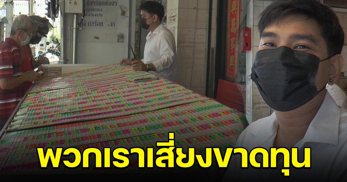 ผู้ค้าสลากฯ ทำใจ เตรียมขาดทุน หลังรัฐออนไลน์ 80