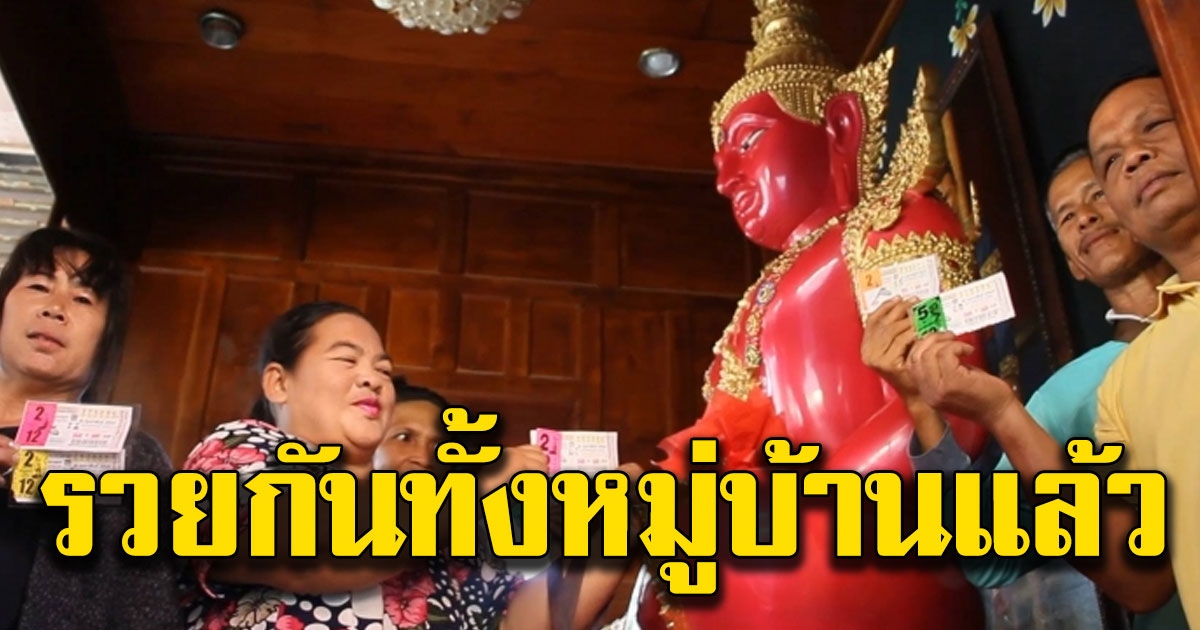 ชาวบ้านถูกลอตเตอรี่เกือบทั้งหมู่บ้าน