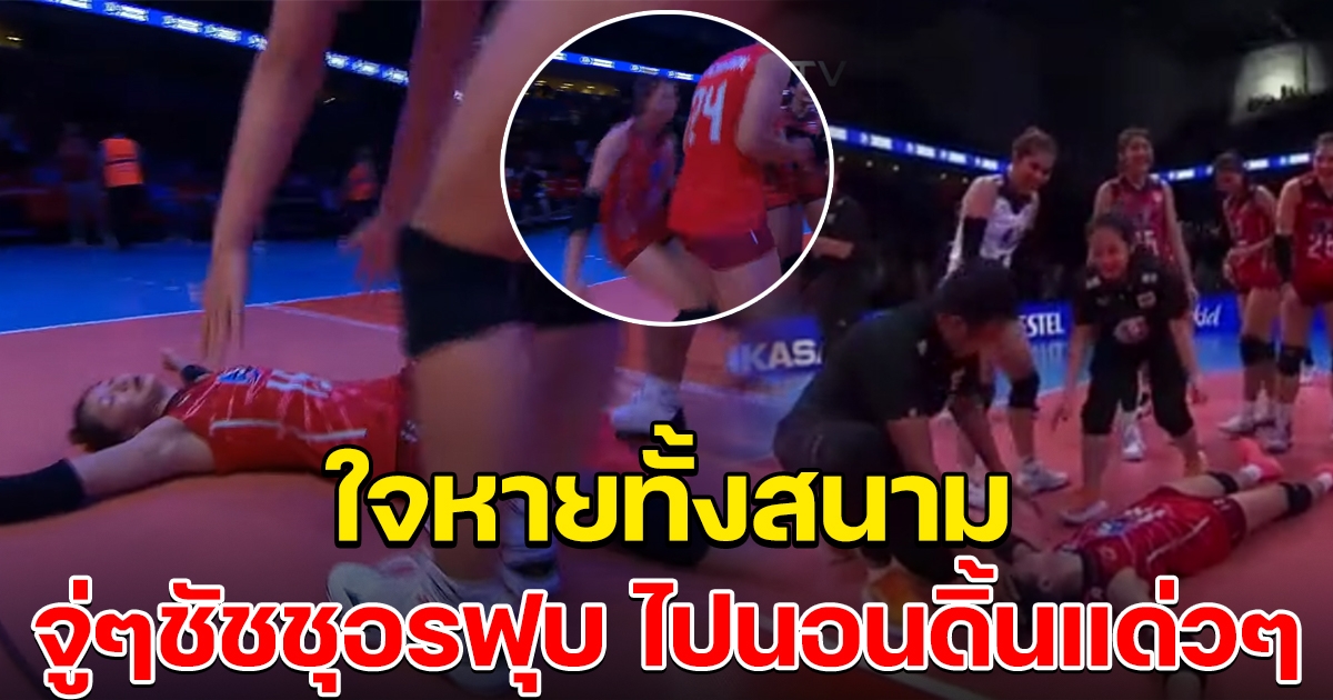 ตกใจทั้งสนาม ชัชชุอร จู่ ๆ ฟุบลงไปกองกับพื้น จนเพื่อนต้องรีบเข้ามาดู