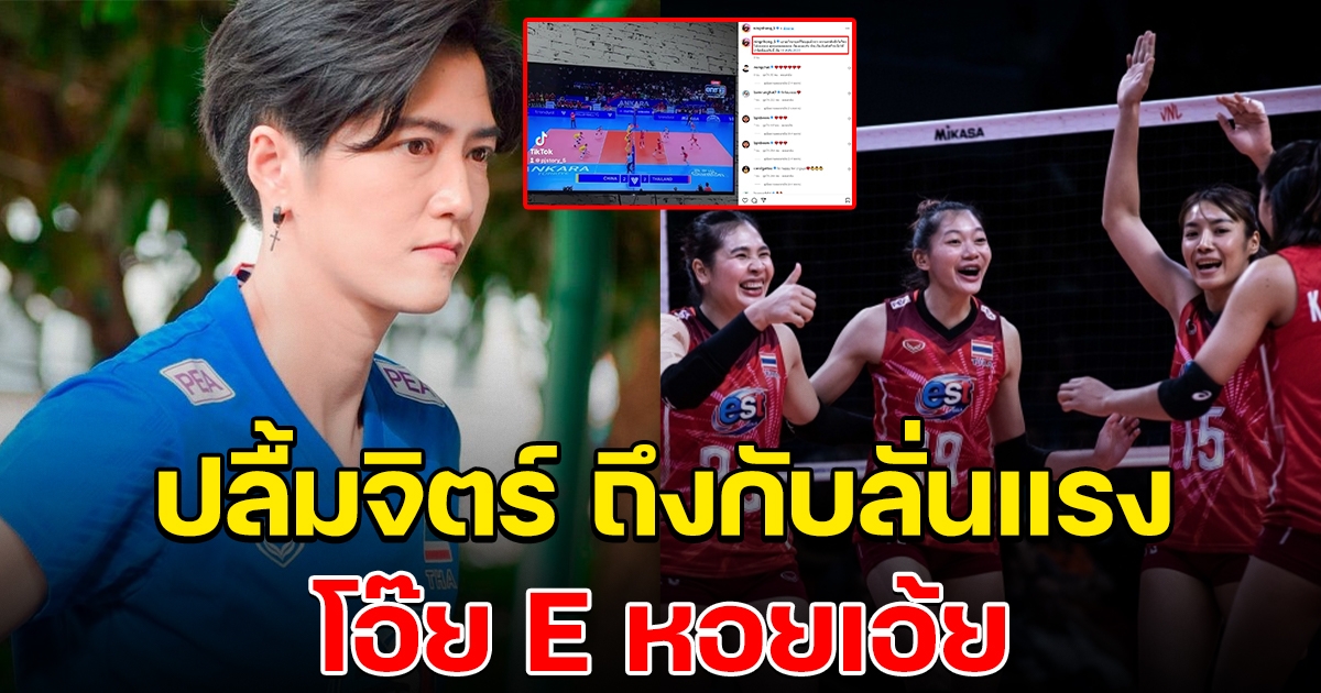 ปลื้มจิตร์ ทนไม่ไหว ประกาศลั่นทันที หลังรุ่นน้องสร้างปาฏิหาริย์ พลิกชนะจีนได้