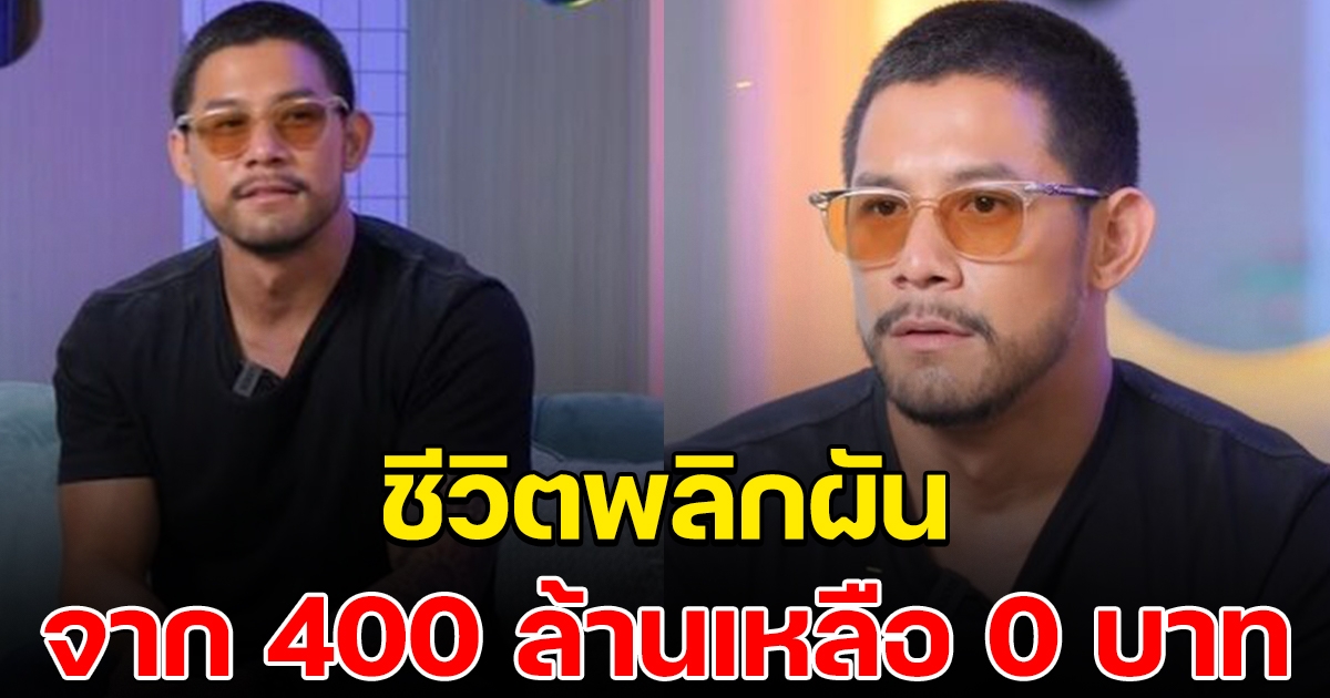 พลิกแล้วพลิกอีก ชีวิตกาย รัชชานนท์ จากลูกคุณหนู 400 ล้านเหลือ 0