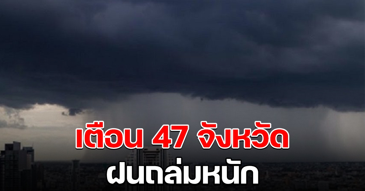 กรมอุตุฯ เตือนฝนฟ้าคะนอง 47 จังหวัด ตกหนักร้อยละ 60 ของพื้นที่