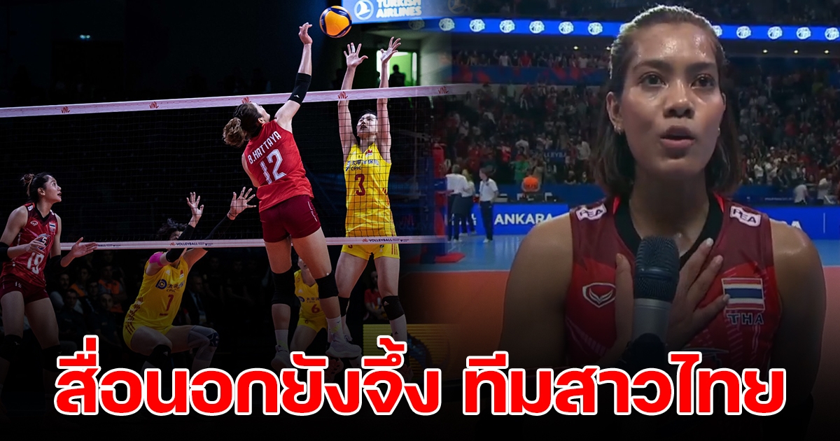 สื่อนอก ถาม อัจฉราพร  ทำไมทีมสาวไทย ดูเล่นอย่างมีความสุขตลอด